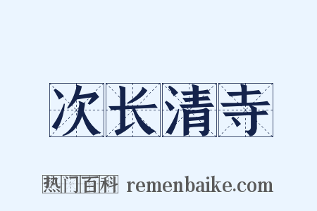 次长清寺是什么意思的图片